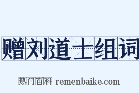赠刘道士组词是什么意思的图片
